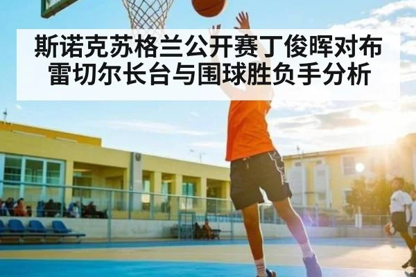 斯诺克苏格兰公开赛丁俊晖对布雷切尔长台与围球胜负手分析