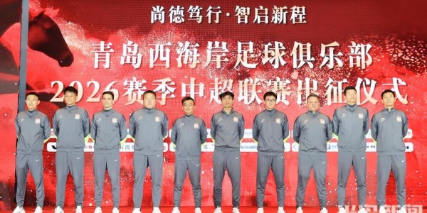 KOK体育官方入口-青岛西海岸即将出征中超联赛 U23门将李昊期待新赛季